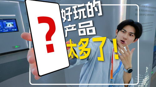 探訪維信諾工廠,好玩的產品根本看不完